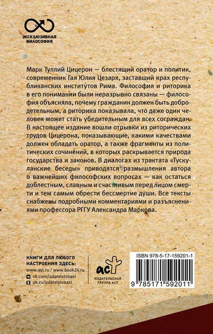 Фотография книги "Марк Туллий: Ораторское искусство. С комментариями и иллюстрациями"