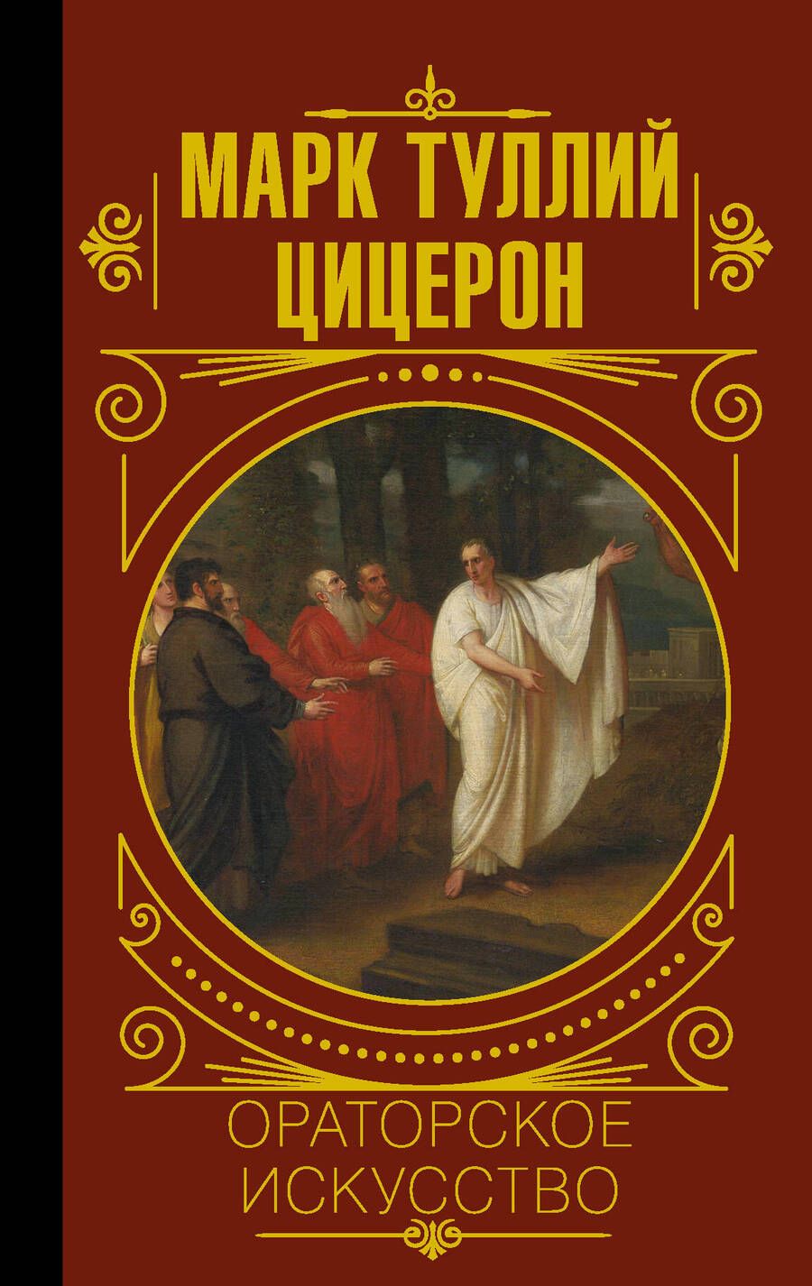 Обложка книги "Марк Туллий: Ораторское искусство"