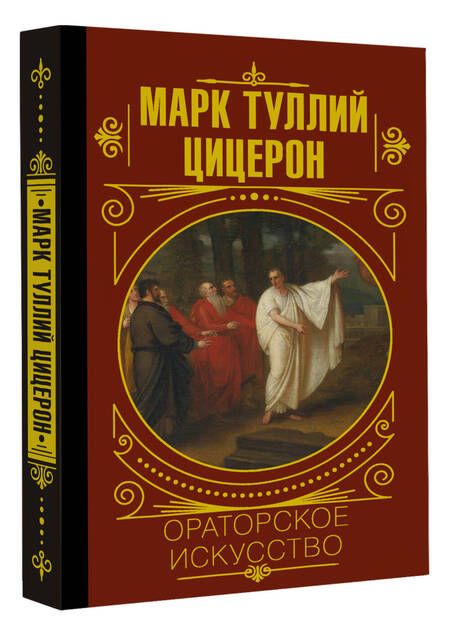 Фотография книги "Марк Туллий: Ораторское искусство"