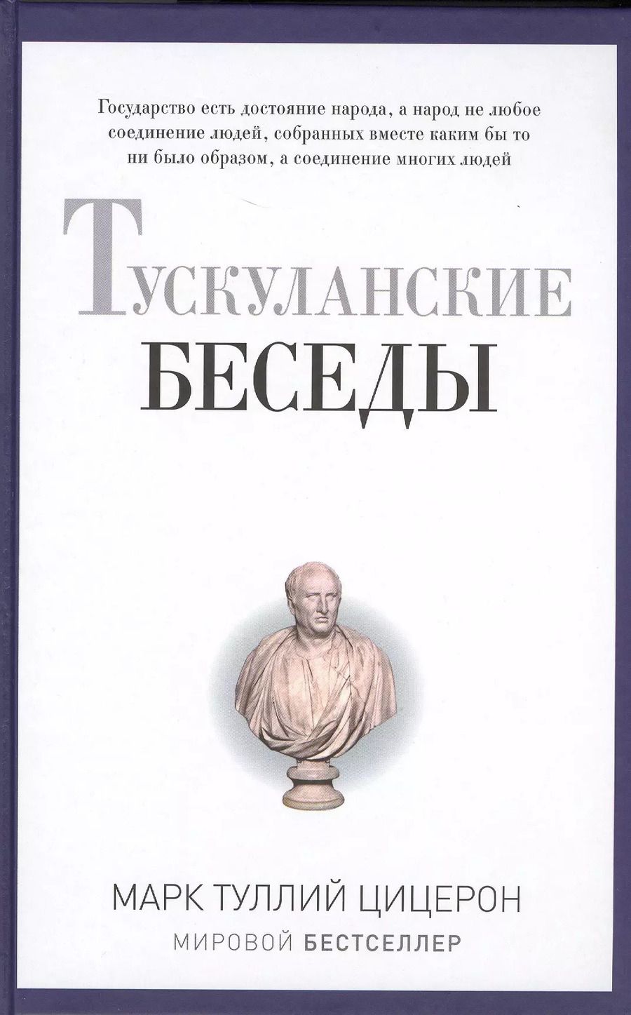Обложка книги "Марк Туллий: Тускуланские беседы."