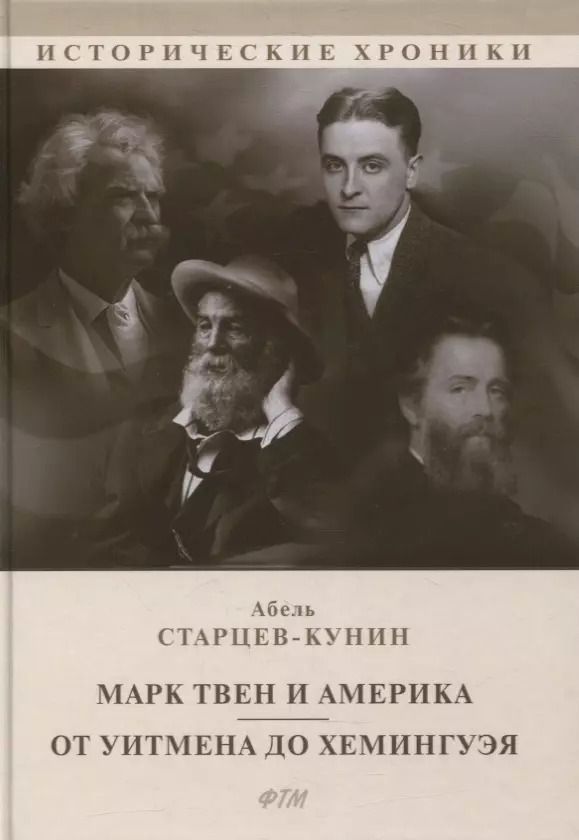 Обложка книги "Марк Твен и Америка. От Уитмена до Хемингуэя: сборник"