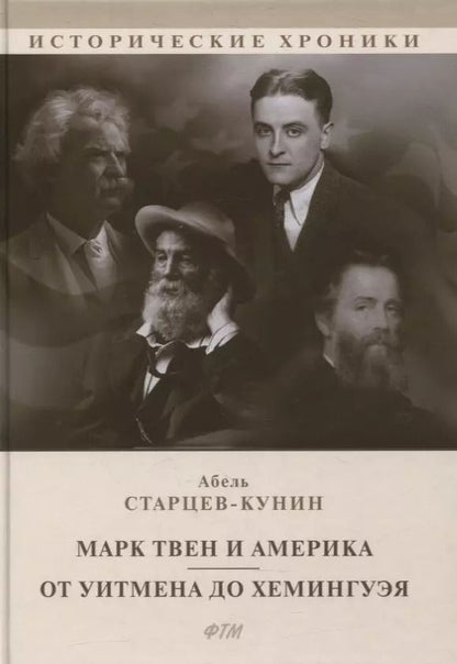 Обложка книги "Марк Твен и Америка. От Уитмена до Хемингуэя: сборник"