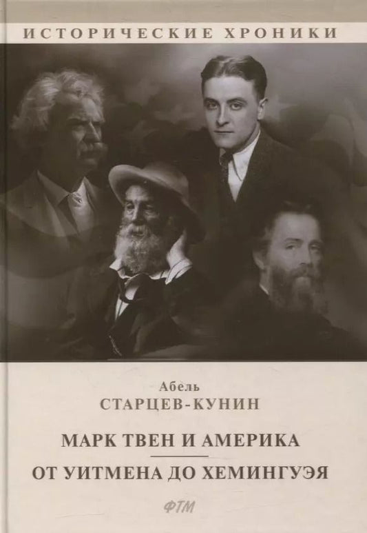 Обложка книги "Марк Твен и Америка. От Уитмена до Хемингуэя: сборник"