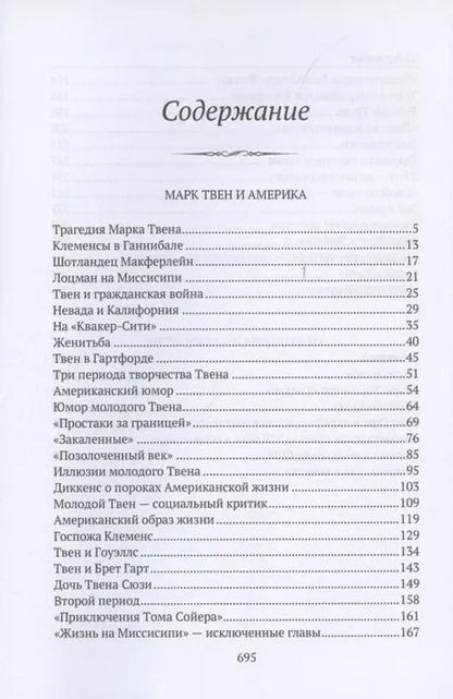 Фотография книги "Марк Твен и Америка. От Уитмена до Хемингуэя: сборник"