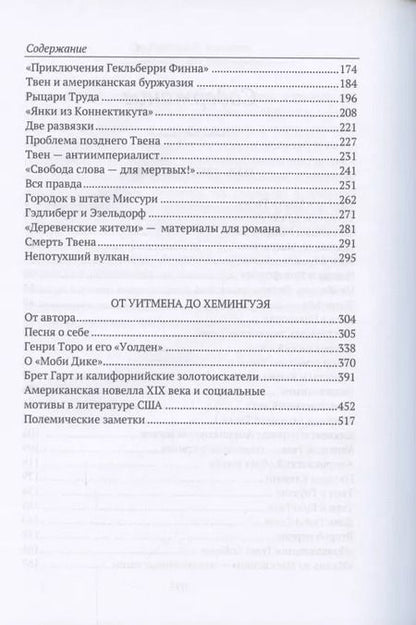 Фотография книги "Марк Твен и Америка. От Уитмена до Хемингуэя: сборник"