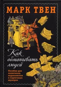 Обложка книги "Марк Твен: Как обманывать людей. Пособие для политиков, журналистов и карточных шулеров"