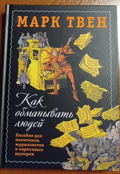 Фотография книги "Марк Твен: Как обманывать людей. Пособие для политиков, журналистов и карточных шулеров"