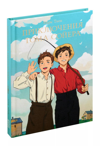 Обложка книги "Марк Твен: Мировая классика. Марк Твен. Приключения Тома Сойера"