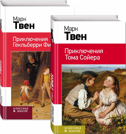 Обложка книги "Марк Твен: Набор "Приключения Тома Сойера и Гекльберри Финна" (из 2-х книг)"
