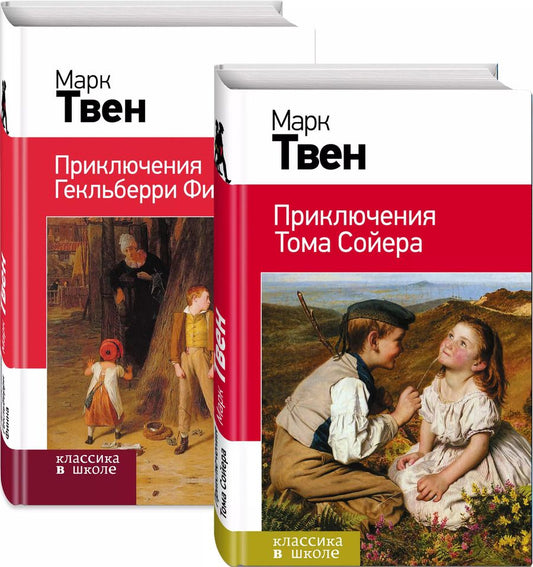 Обложка книги "Марк Твен: Набор "Приключения Тома Сойера и Гекльберри Финна" (из 2-х книг)"