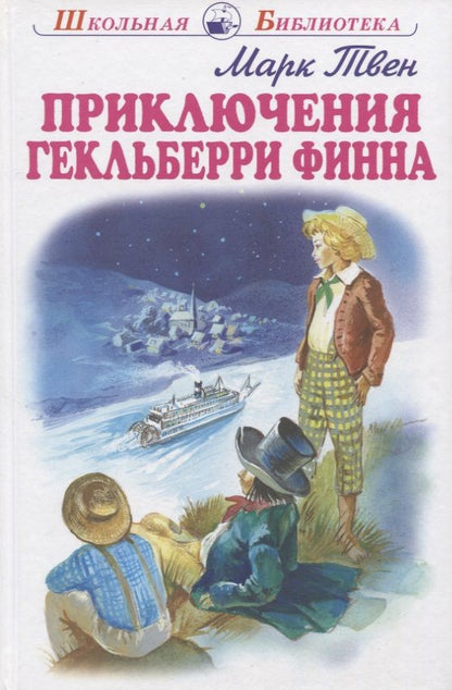 Обложка книги "Марк Твен: Приключения Гекльберри Финна"