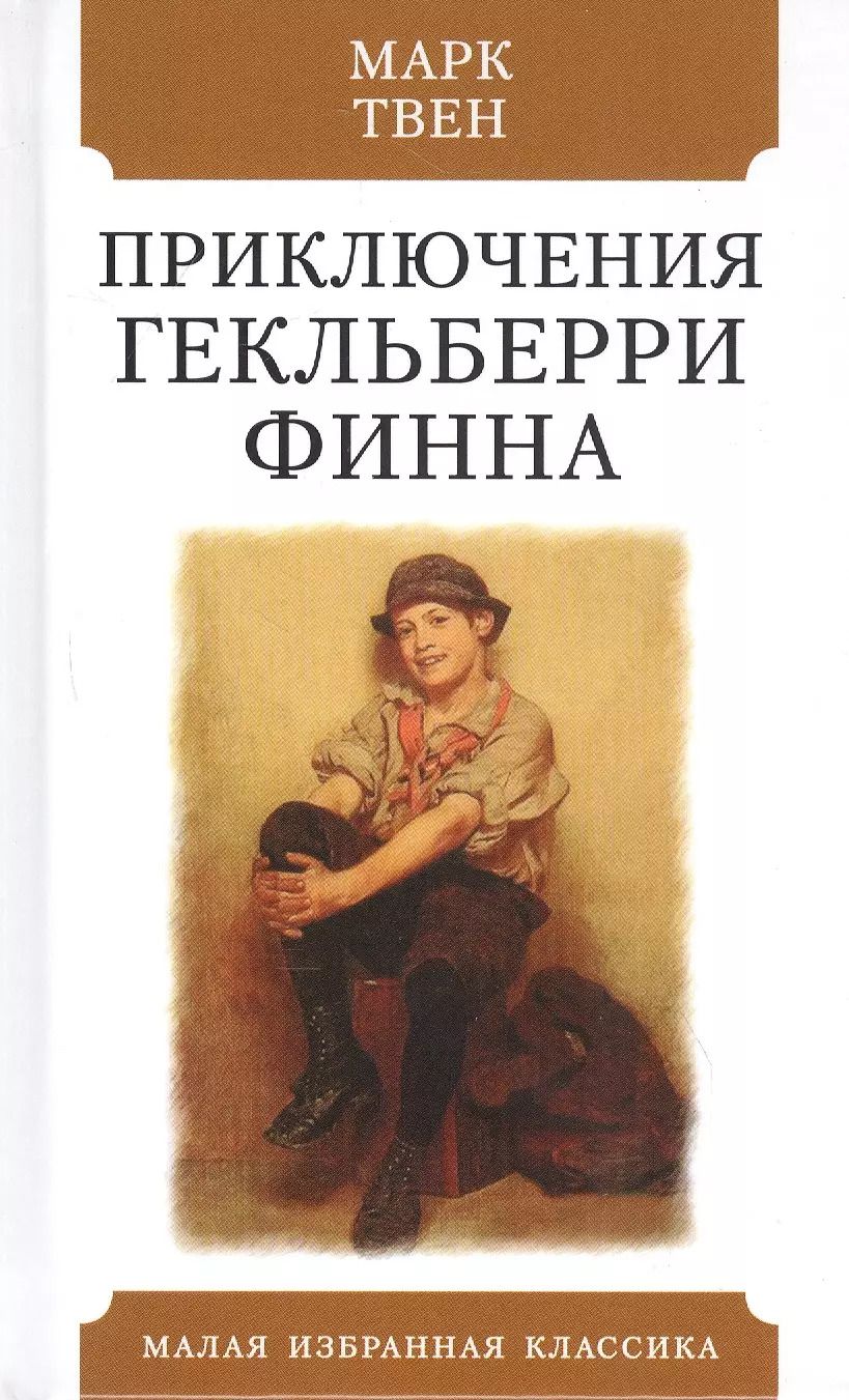 Обложка книги "Марк Твен: Приключения Гекльберри Финна"