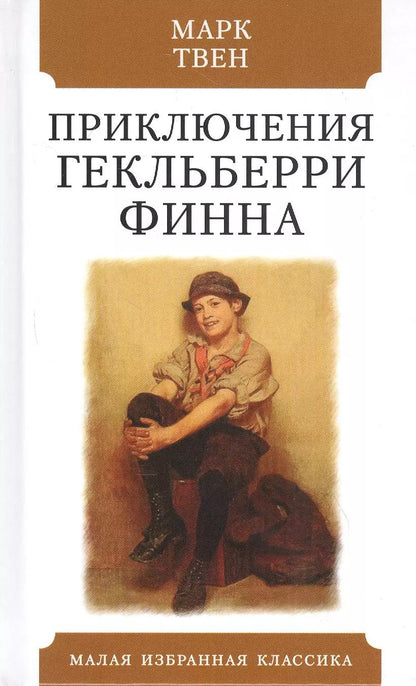 Обложка книги "Марк Твен: Приключения Гекльберри Финна"