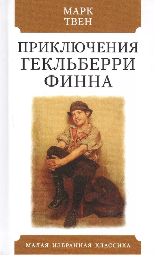 Обложка книги "Марк Твен: Приключения Гекльберри Финна"