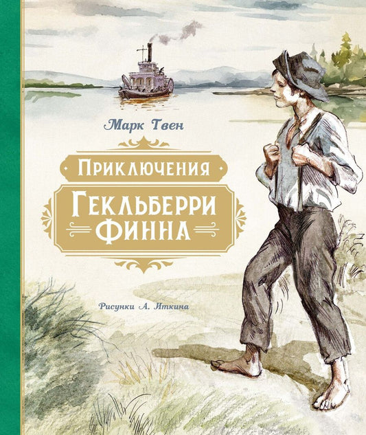 Обложка книги "Марк Твен: Приключения Гекльберри Финна"