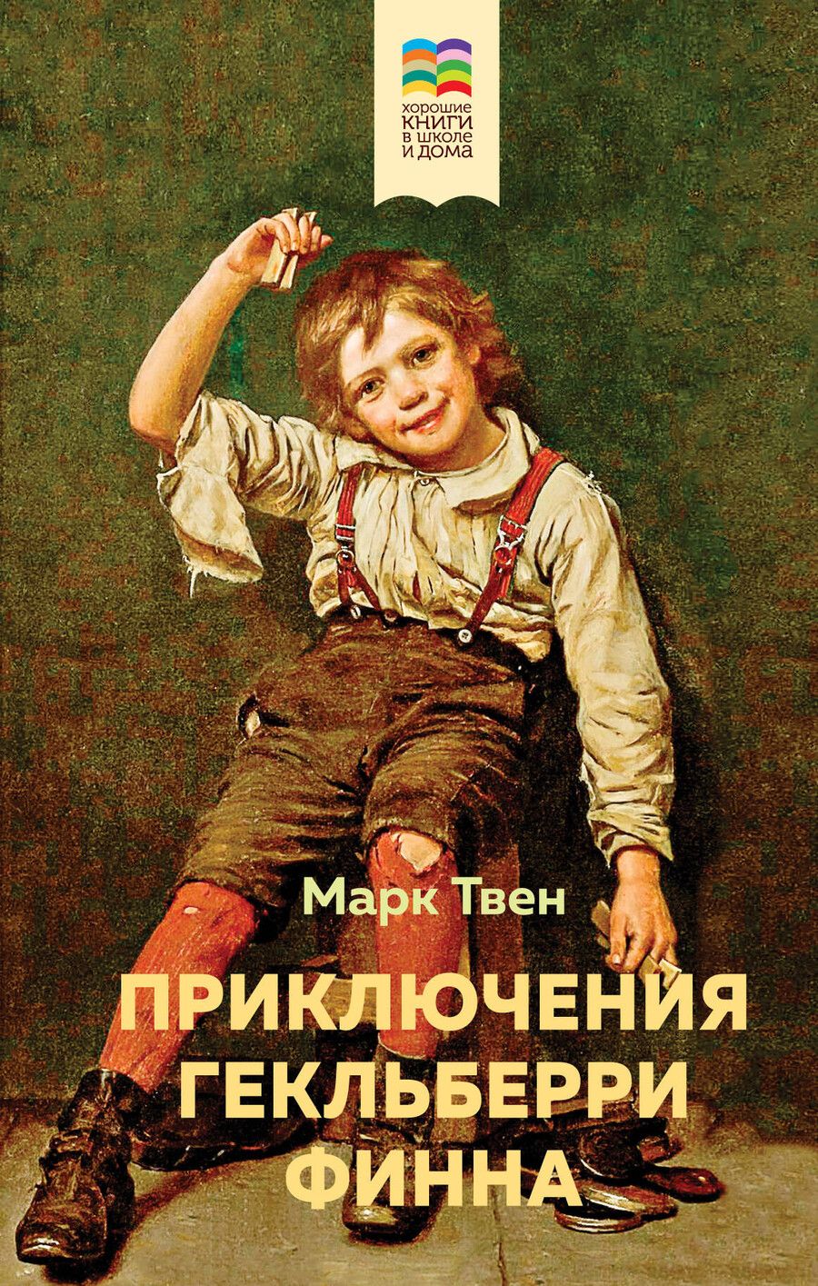 Обложка книги "Марк Твен: Приключения Гекльберри Финна"