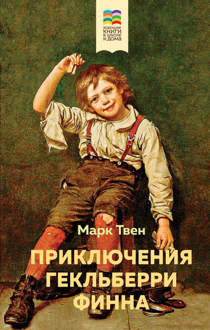 Обложка книги "Марк Твен: Приключения Гекльберри Финна"