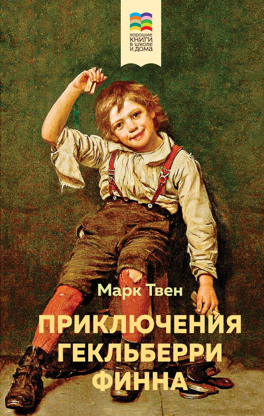 Обложка книги "Марк Твен: Приключения Гекльберри Финна"