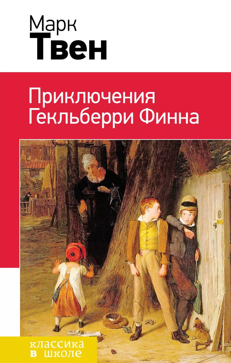 Обложка книги "Марк Твен: Приключения Гекльберри Финна"