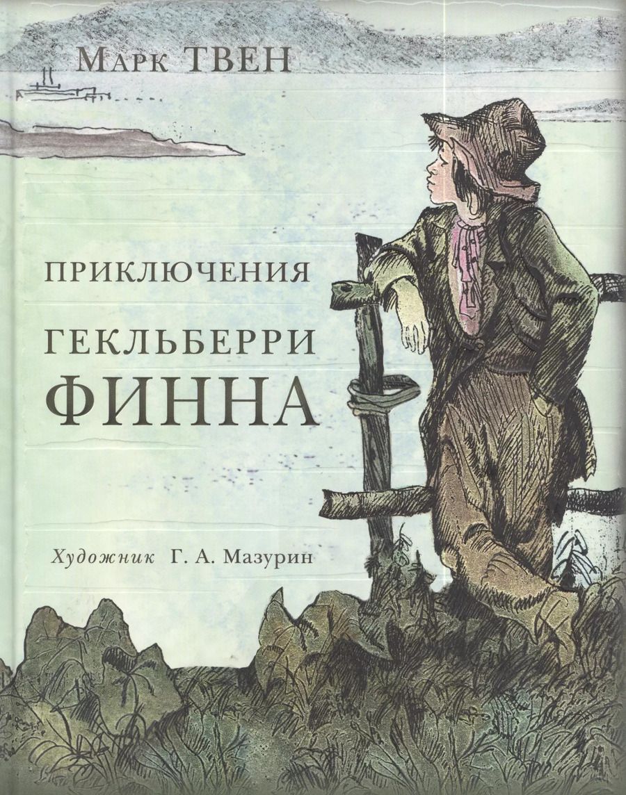 Обложка книги "Марк Твен: Приключения Гекльберри Финна"