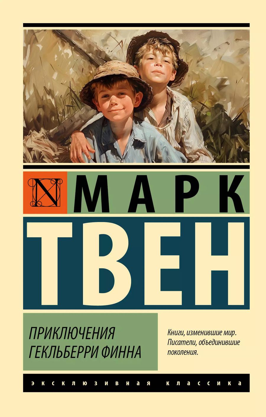 Обложка книги "Марк Твен: Приключения Гекльберри Финна"