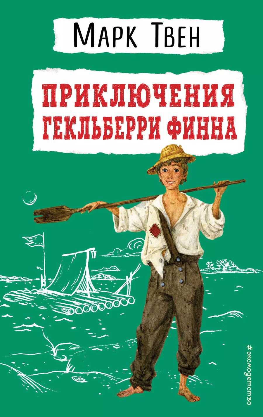 Обложка книги "Марк Твен: Приключения Гекльберри Финна"
