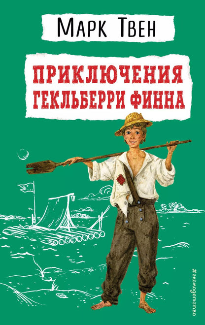 Обложка книги "Марк Твен: Приключения Гекльберри Финна"