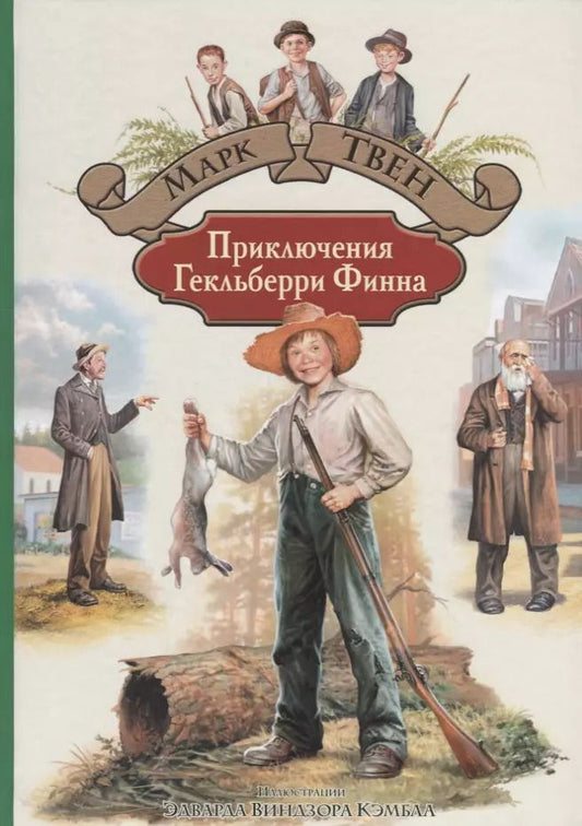Обложка книги "Марк Твен: Приключения Гекльберри Финна"