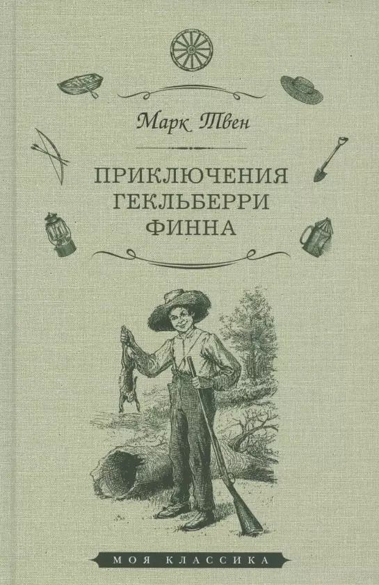 Обложка книги "Марк Твен: Приключения Гекльберри Финна"