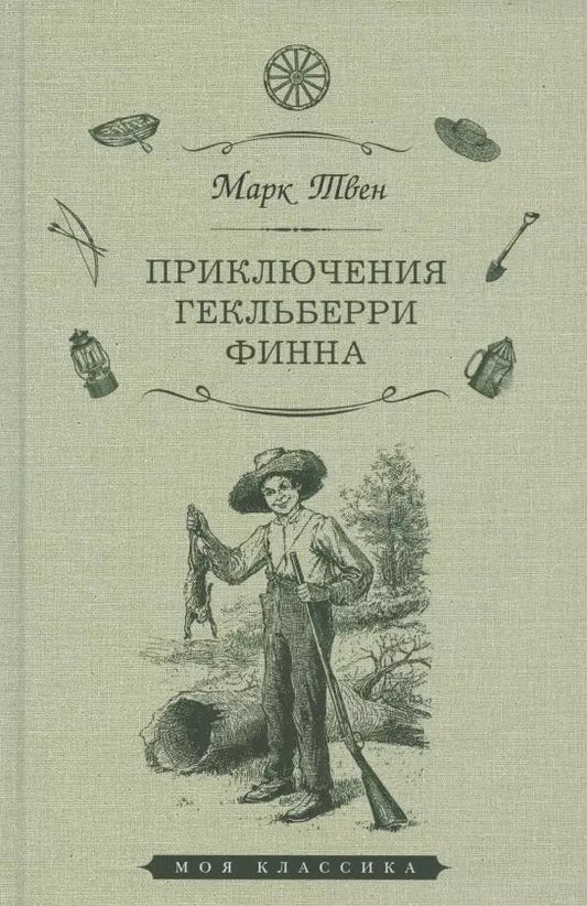 Обложка книги "Марк Твен: Приключения Гекльберри Финна"