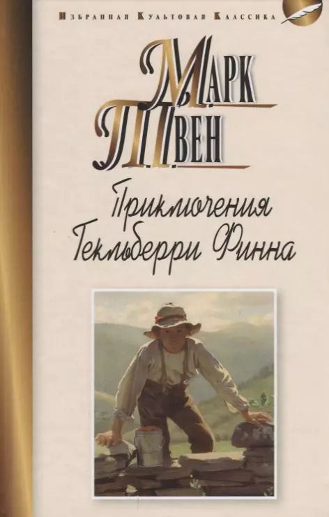 Обложка книги "Марк Твен: Приключения Гекльберри Финна"