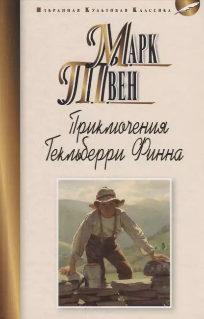 Обложка книги "Марк Твен: Приключения Гекльберри Финна"