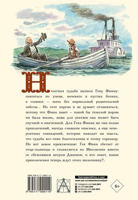 Фотография книги "Марк Твен: Приключения Гекльберри Финна"