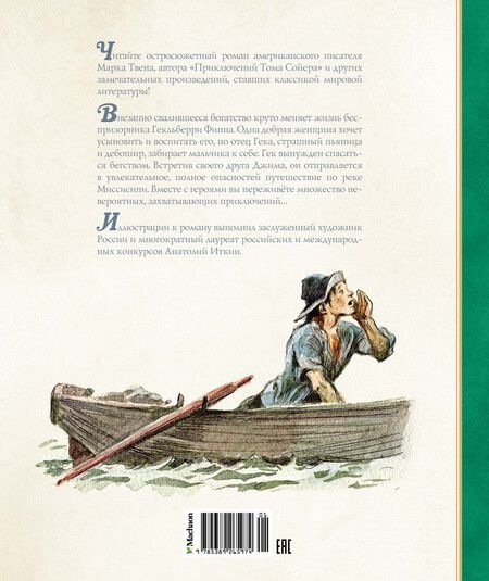 Фотография книги "Марк Твен: Приключения Гекльберри Финна"