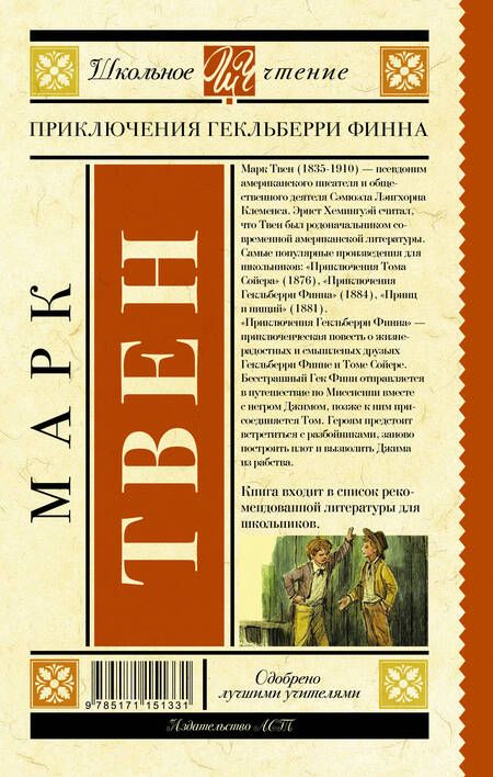 Фотография книги "Марк Твен: Приключения Гекльберри Финна"