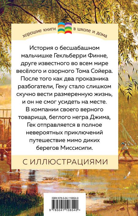 Фотография книги "Марк Твен: Приключения Гекльберри Финна"