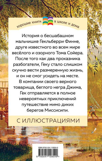 Фотография книги "Марк Твен: Приключения Гекльберри Финна"