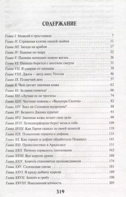 Фотография книги "Марк Твен: Приключения Гекльберри Финна"