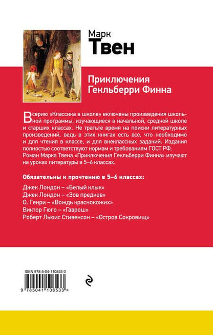 Фотография книги "Марк Твен: Приключения Гекльберри Финна"