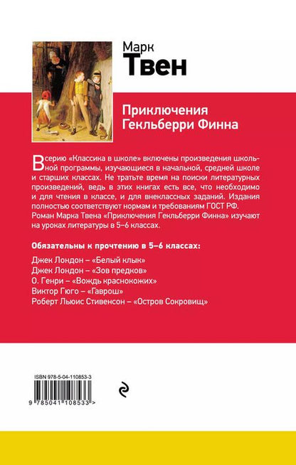 Фотография книги "Марк Твен: Приключения Гекльберри Финна"