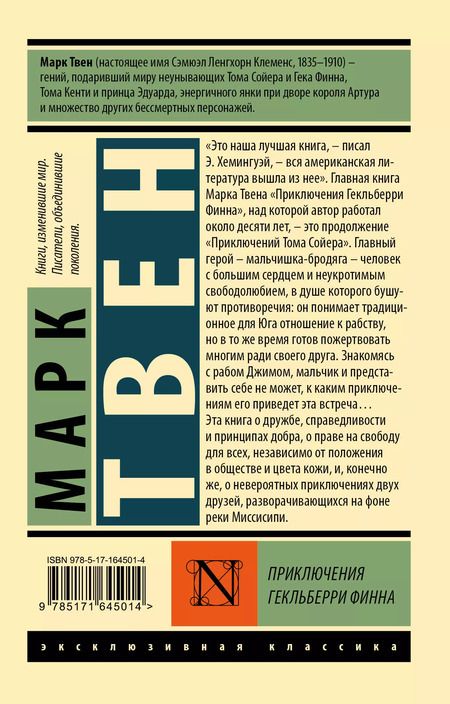 Фотография книги "Марк Твен: Приключения Гекльберри Финна"