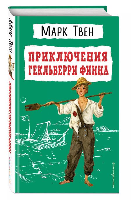 Фотография книги "Марк Твен: Приключения Гекльберри Финна"