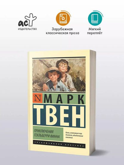 Фотография книги "Марк Твен: Приключения Гекльберри Финна"