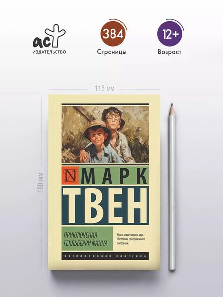 Фотография книги "Марк Твен: Приключения Гекльберри Финна"