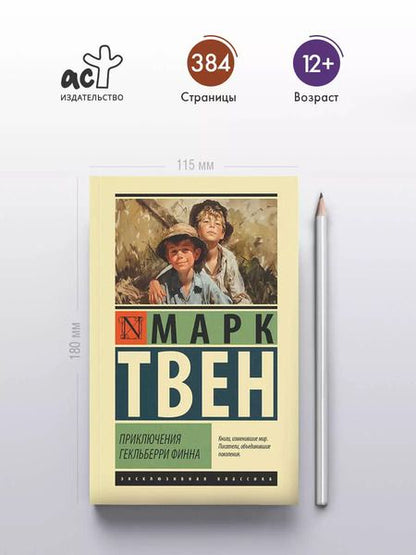 Фотография книги "Марк Твен: Приключения Гекльберри Финна"