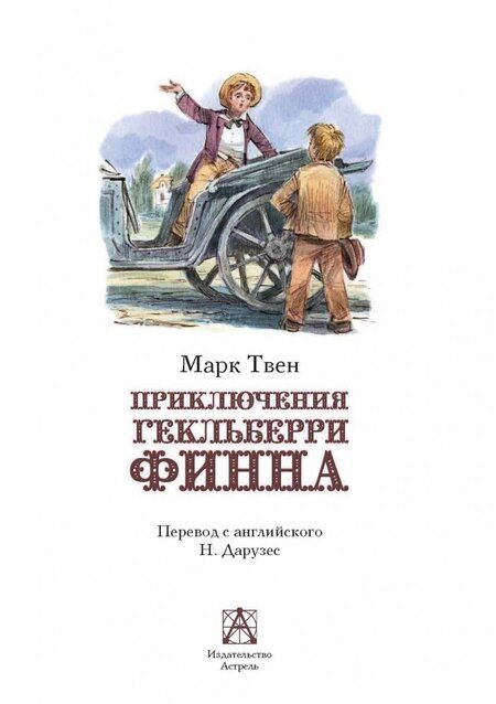Фотография книги "Марк Твен: Приключения Гекльберри Финна"