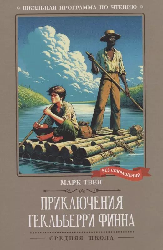 Обложка книги "Марк Твен: Приключения Гекльберри Финна: повесть"