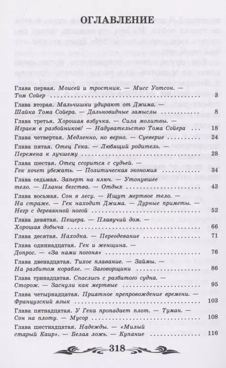 Фотография книги "Марк Твен: Приключения Гекльберри Финна: повесть"