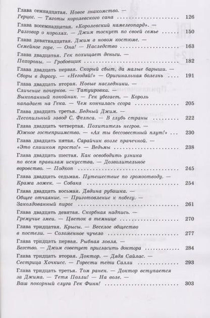 Фотография книги "Марк Твен: Приключения Гекльберри Финна: повесть"