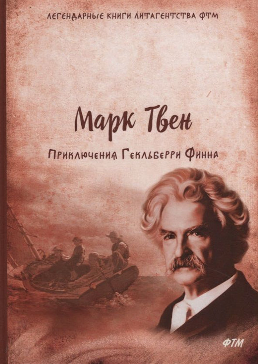 Обложка книги "Марк Твен: Приключения Гекльберри Финна: роман"